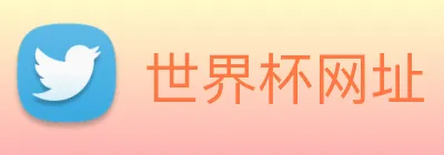 世界杯网址 Logo